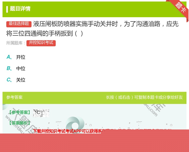 答案:液压闸板防喷器实施手动关井时为了沟通油路应先将三位四通阀的手...