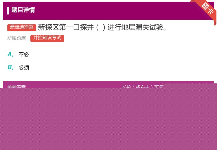 答案:新探区第一口探井进行地层漏失试验...