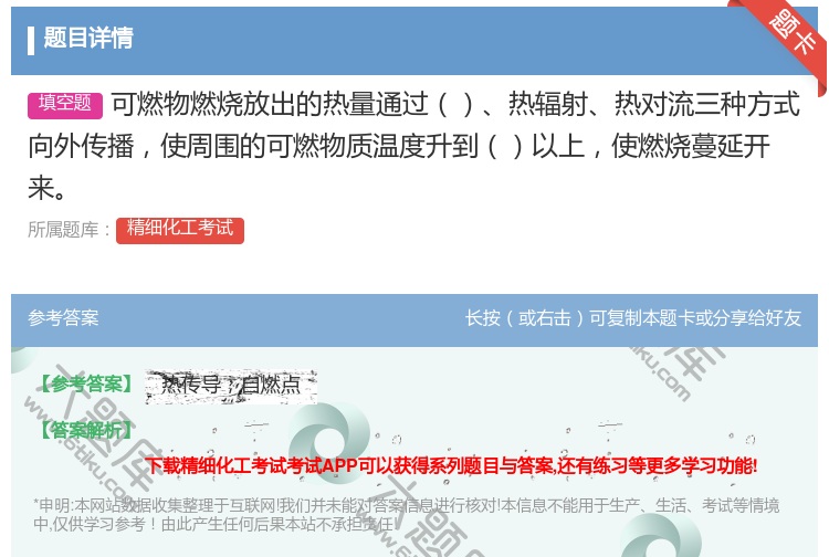 答案:可燃物燃烧放出的热量通过热辐射热对流三种方式向外传播使周围的...