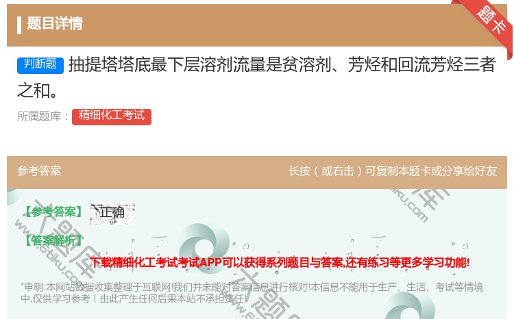 答案:抽提塔塔底最下层溶剂流量是贫溶剂芳烃和回流芳烃三者之和...