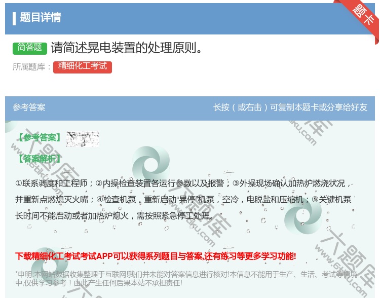 答案:请简述晃电装置的处理原则...