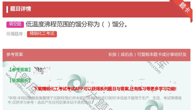 答案:低温度沸程范围的馏分称为馏分...
