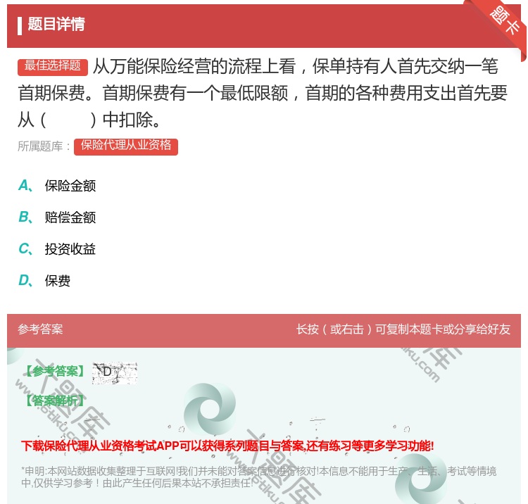 答案:从万能保险经营的流程上看保单持有人首先交纳一笔首期保费首期保...