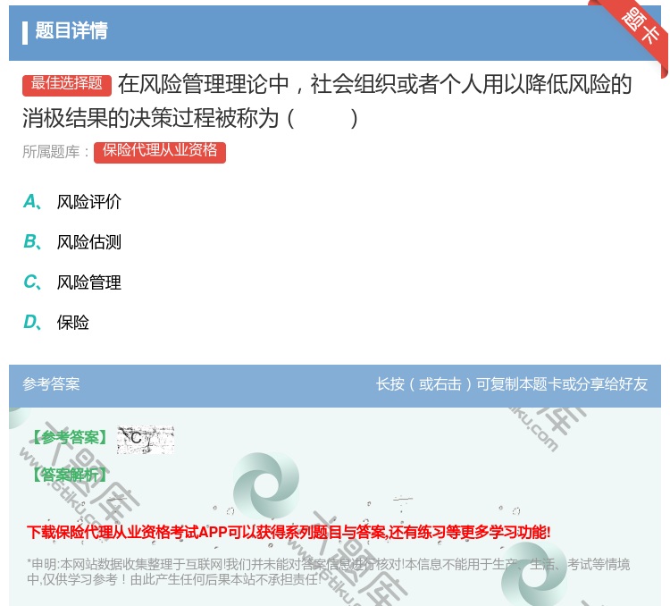 答案:在风险管理理论中社会组织或者个人用以降低风险的消极结果的决策...