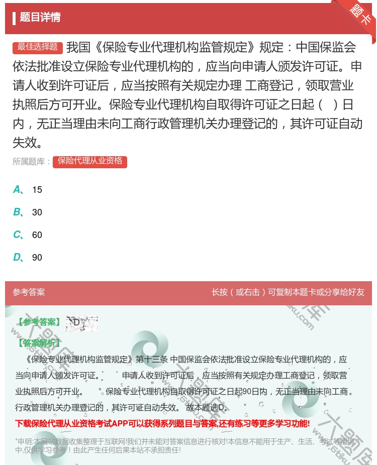 答案:我国保险专业代理机构监管规定规定中国保监会依法批准设立保险专...