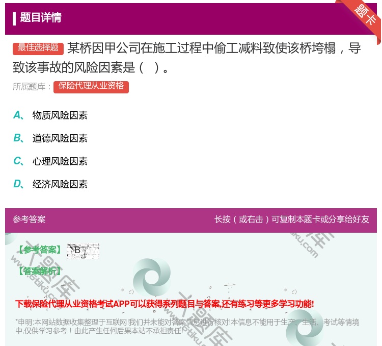 答案:某桥因甲公司在施工过程中偷工减料致使该桥垮榻导致该事故的风险...