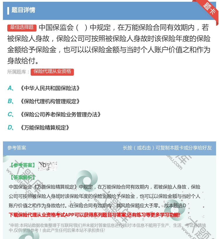 答案:中国保监会中规定在万能保险合同有效期内若被保险人身故保险公司...