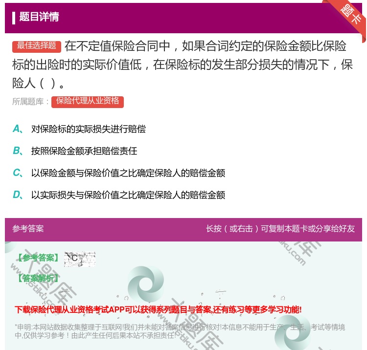 答案:在不定值保险合同中如果合词约定的保险金额比保险标的出险时的实...