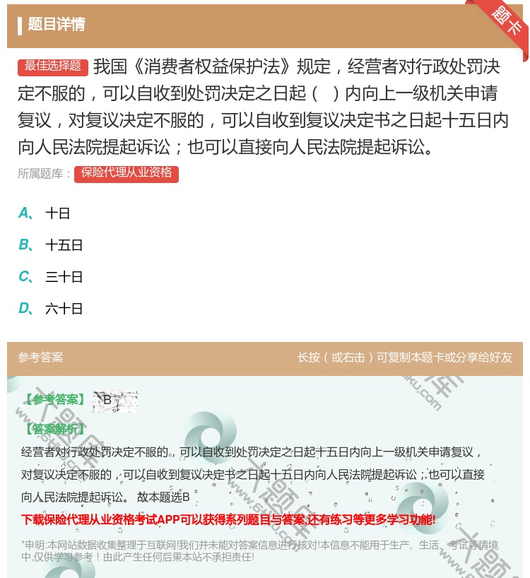 答案:我国消费者权益保护法规定经营者对行政处罚决定不服的可以自收到...