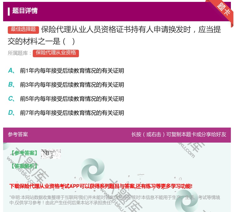 答案:保险代理从业人员资格证书持有人申请换发时应当提交的材料之一是...