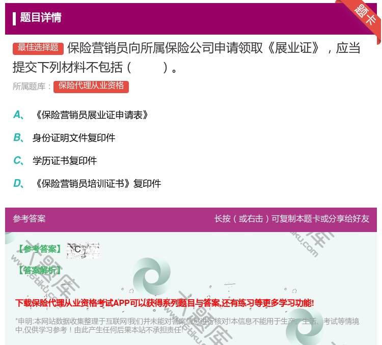 答案:保险营销员向所属保险公司申请领取展业证应当提交下列材料不包括...