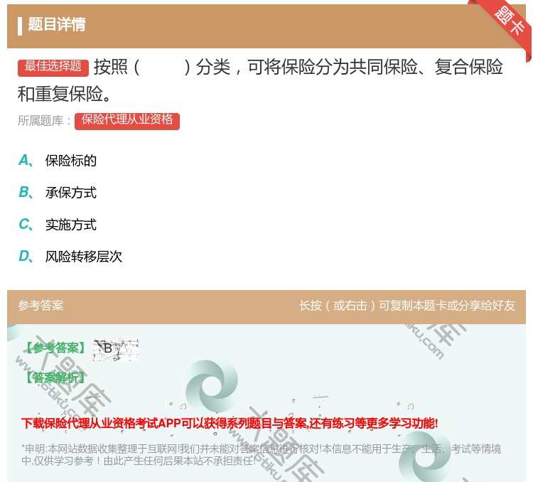 答案:按照分类可将保险分为共同保险复合保险和重复保险...