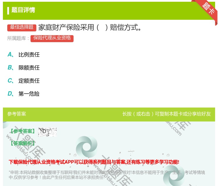 答案:家庭财产保险采用赔偿方式...