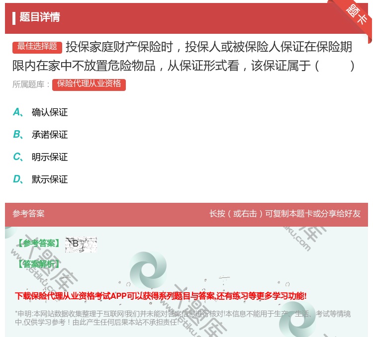 答案:投保家庭财产保险时投保人或被保险人保证在保险期限内在家中不放...