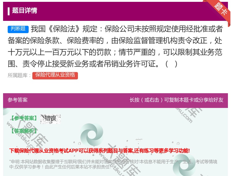 答案:我国保险法规定保险公司未按照规定使用经批准或者备案的保险条款...