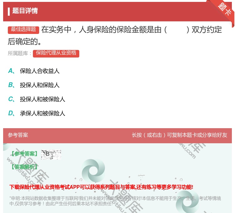 答案:在实务中人身保险的保险金额是由双方约定后确定的...