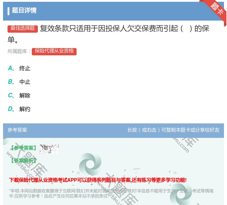 答案:复效条款只适用于因投保人欠交保费而引起的保单...