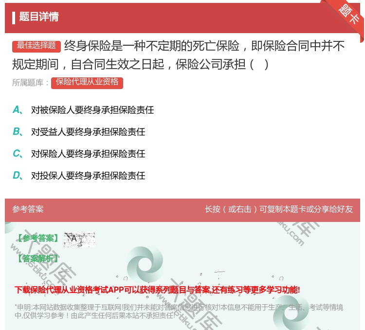 答案:终身保险是一种不定期的死亡保险即保险合同中并不规定期间自合同...