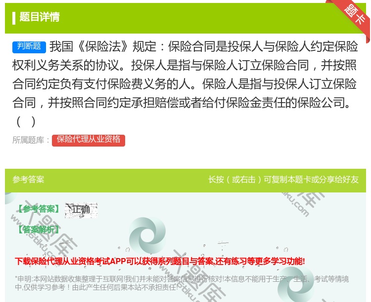 答案:我国保险法规定保险合同是投保人与保险人约定保险权利义务关系的...