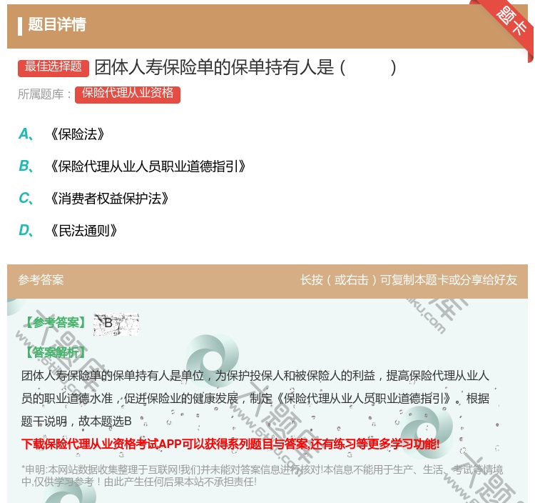 答案:团体人寿保险单的保单持有人是...