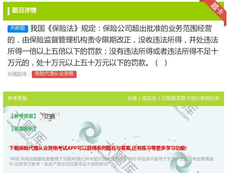 答案:我国保险法规定保险公司超出批准的业务范围经营的由保险监督管理...
