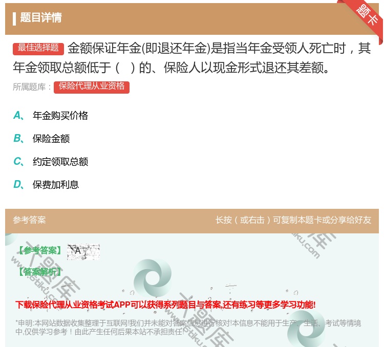 答案:金额保证年金即退还年金是指当年金受领人死亡时其年金领取总额低...