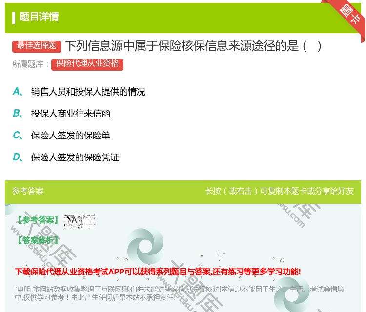 答案:下列信息源中属于保险核保信息来源途径的是...
