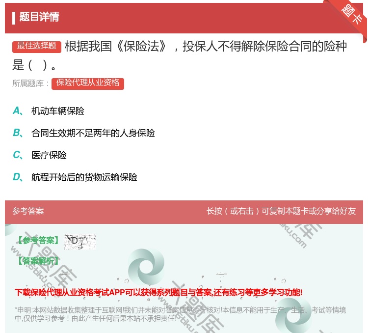 答案:根据我国保险法投保人不得解除保险合同的险种是...
