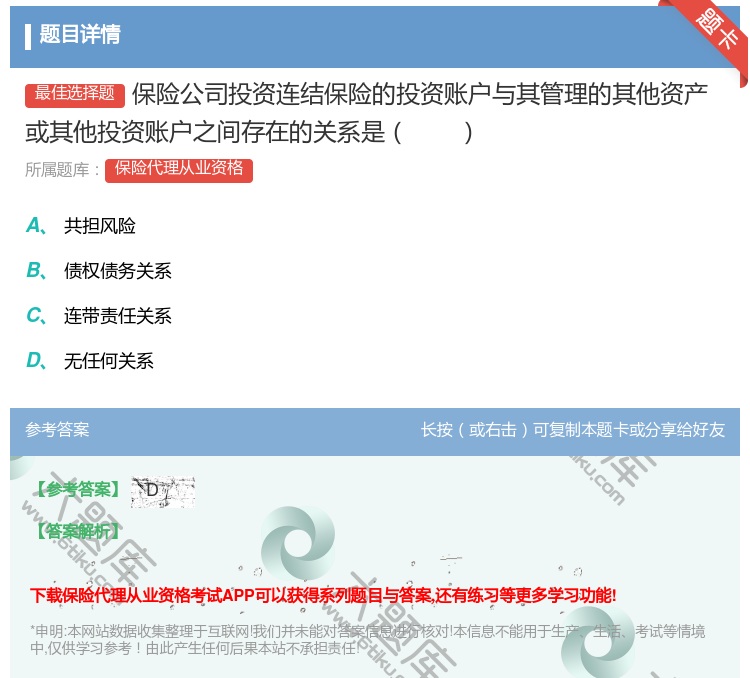 答案:保险公司投资连结保险的投资账户与其管理的其他资产或其他投资账...