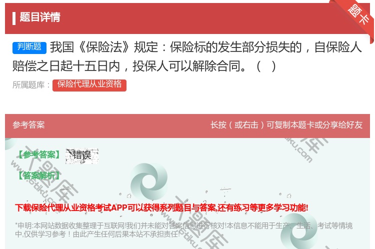 答案:我国保险法规定保险标的发生部分损失的自保险人赔偿之日起十五日...