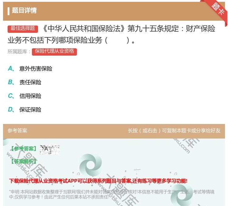 答案:中华人民共和国保险法第九十五条规定财产保险业务不包括下列哪项...