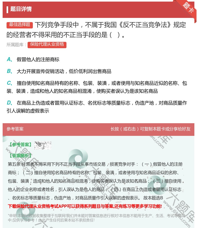 答案:下列竞争手段中不属于我国反不正当竞争法规定的经营者不得采用的...