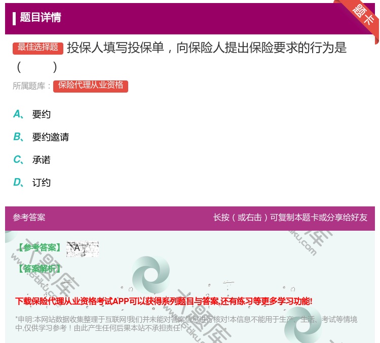 答案:投保人填写投保单向保险人提出保险要求的行为是...
