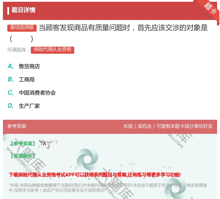 答案:当顾客发现商品有质量问题时首先应该交涉的对象是...