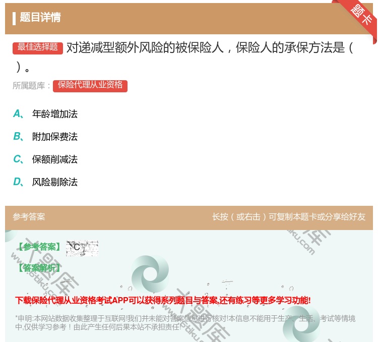 答案:对递减型额外风险的被保险人保险人的承保方法是...