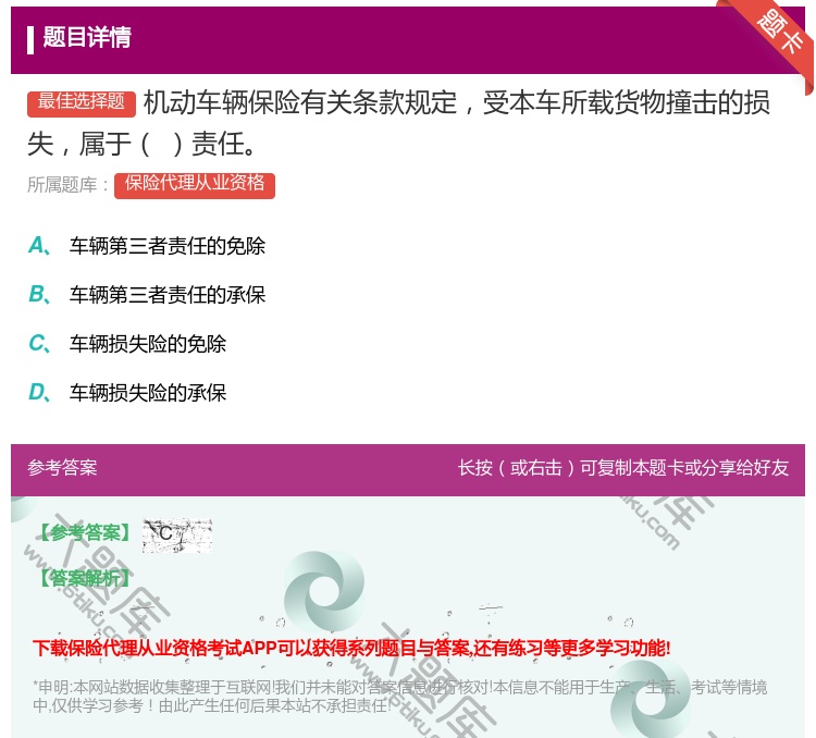 答案:机动车辆保险有关条款规定受本车所载货物撞击的损失属于责任...