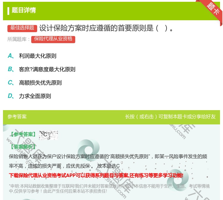 答案:设计保险方案时应遵循的首要原则是...