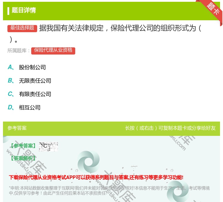 答案:据我国有关法律规定保险代理公司的组织形式为...