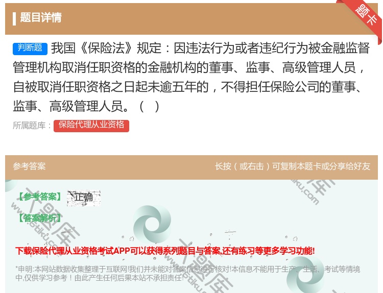 答案:我国保险法规定因违法行为或者违纪行为被金融监督管理机构取消任...