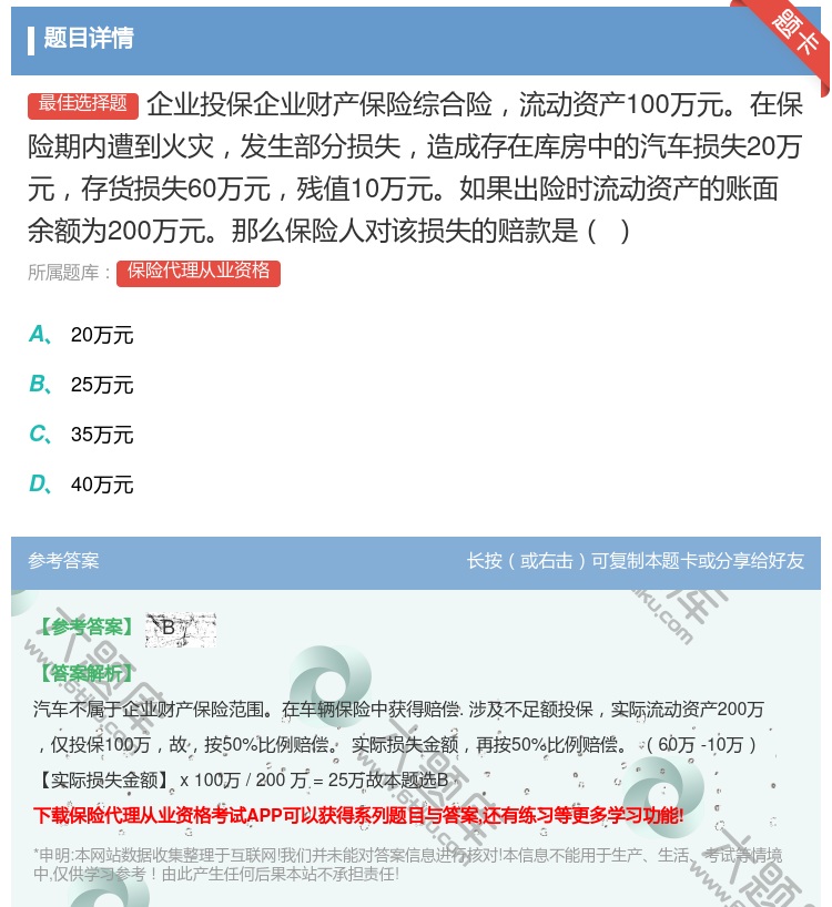 答案:企业投保企业财产保险综合险流动资产100万元在保险期内遭到火...
