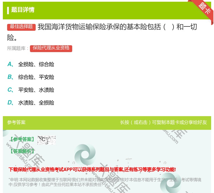 答案:我国海洋货物运输保险承保的基本险包括和一切险...