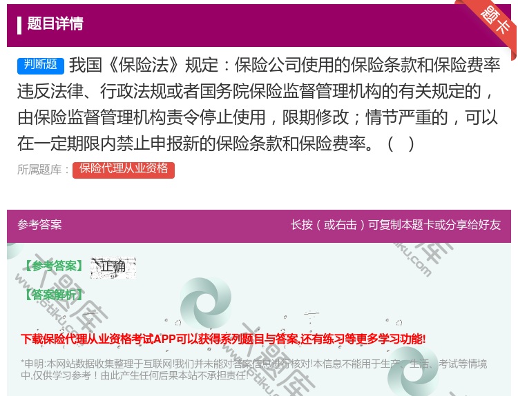 答案:我国保险法规定保险公司使用的保险条款和保险费率违反法律行政法...