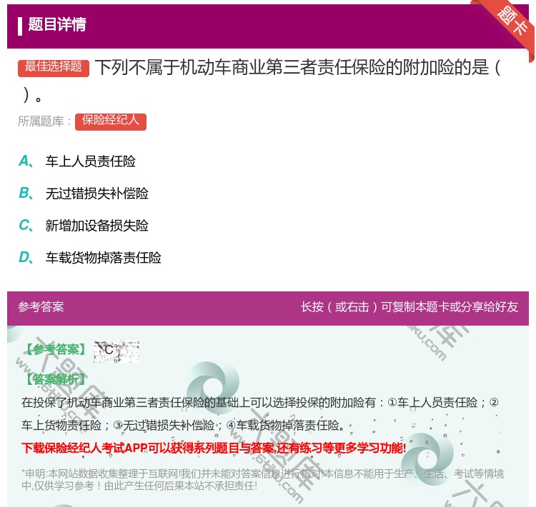 答案:下列不属于机动车商业第三者责任保险的附加险的是...