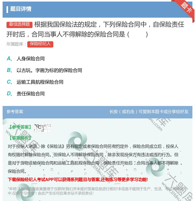 答案:根据我国保险法的规定下列保险合同中自保险责任开时后合同当事人...