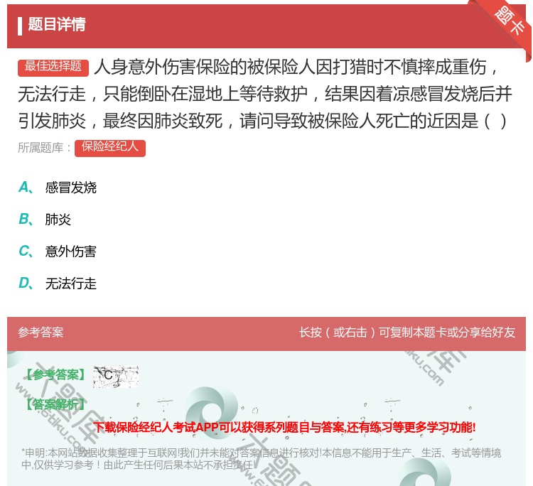 答案:人身意外伤害保险的被保险人因打猎时不慎摔成重伤无法行走只能倒...