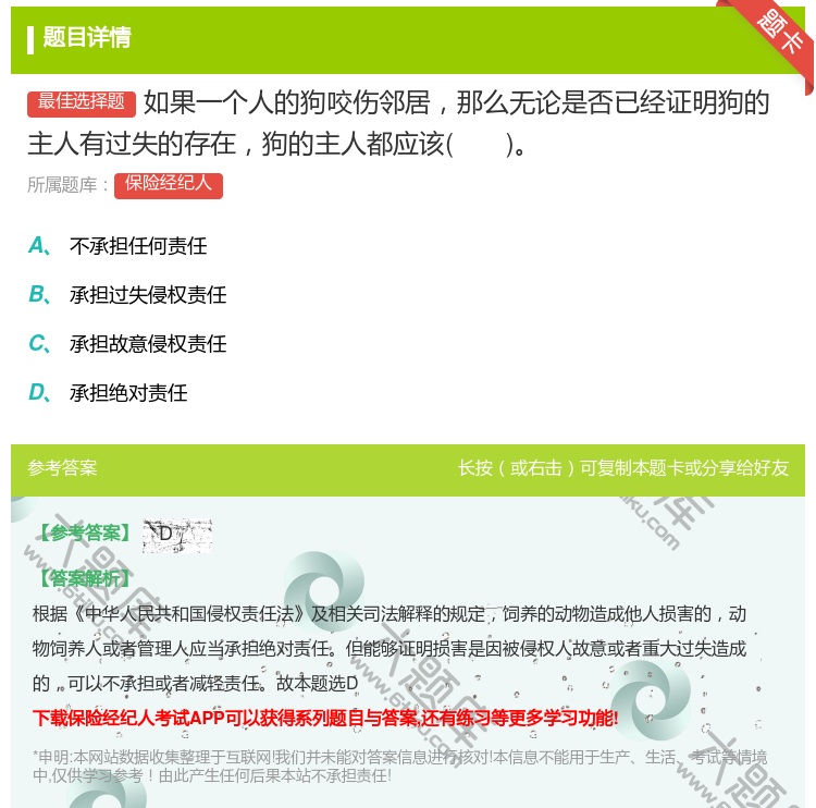 答案:如果一个人的狗咬伤邻居那么无论是否已经证明狗的主人有过失的存...
