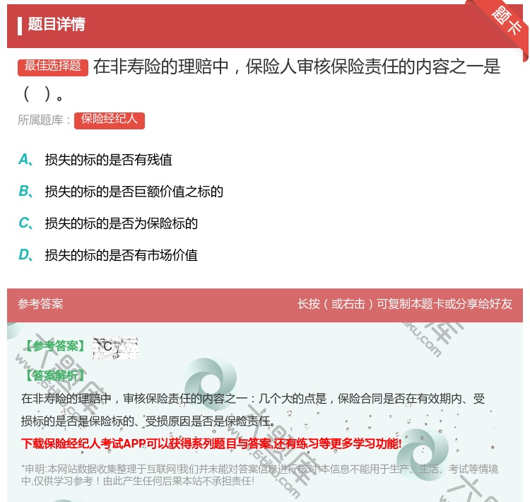 答案:在非寿险的理赔中保险人审核保险责任的内容之一是...