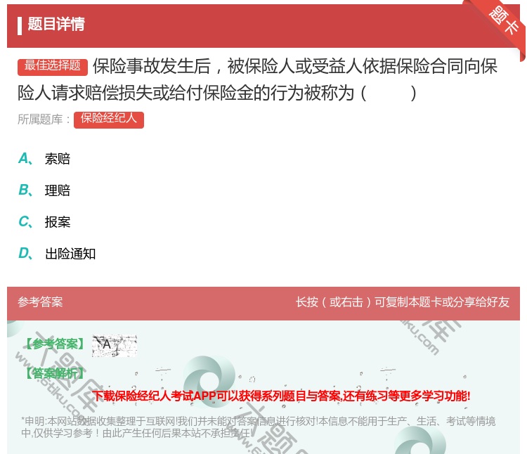 答案:保险事故发生后被保险人或受益人依据保险合同向保险人请求赔偿损...