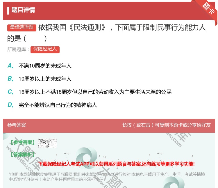 答案:依据我国民法通则下面属于限制民事行为能力人的是...