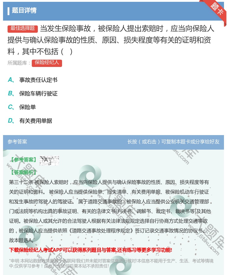 答案:当发生保险事故被保险人提出索赔时应当向保险人提供与确认保险事...